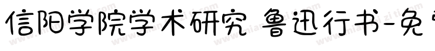 信阳学院学术研究 鲁迅行书字体转换